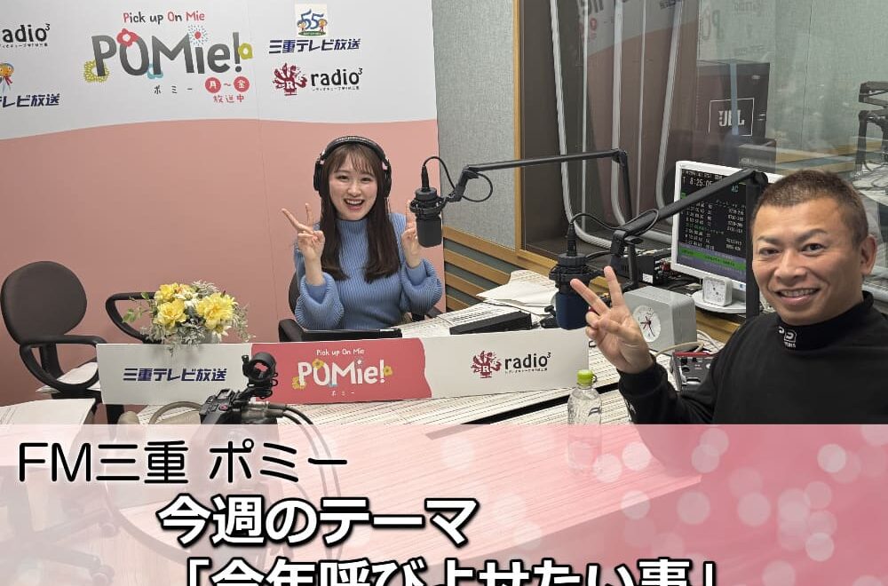 FM三重 ポミー今週のテーマ「今年呼び寄せたい事」