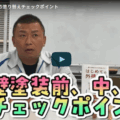 【松阪市】外壁塗装前・中・後に必須！失敗しないチェックポイント完全ガイド【解説動画あり】