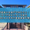 外壁塗装の色選びで悩むなら！ブラウンで作るモダンな家の外観を四日市市の塗装業者が解説！