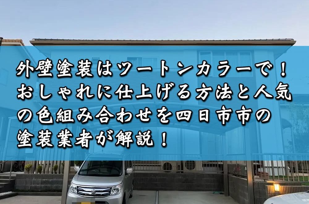外壁塗装はツートンカラーで！おしゃれに仕上げる方法と人気の色組み合わせを四日市市の塗装業者が解説！