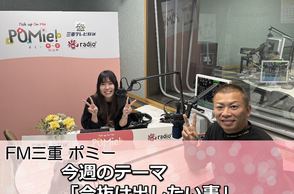 この寒さから抜け出したい！FM三重「ポミー」で楽しくトークしてきました！