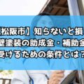 【松阪市】知らないと損!外壁塗装の助成金・補助金を受けるための条件とは?