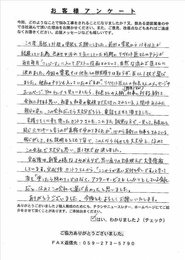 津市 U様 アンケート