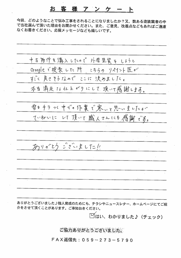 伊勢市　O様　アンケート