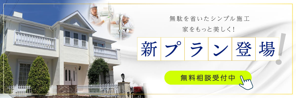 「価格を抑えて美観をキープ！無駄を省いたお手軽塗装」