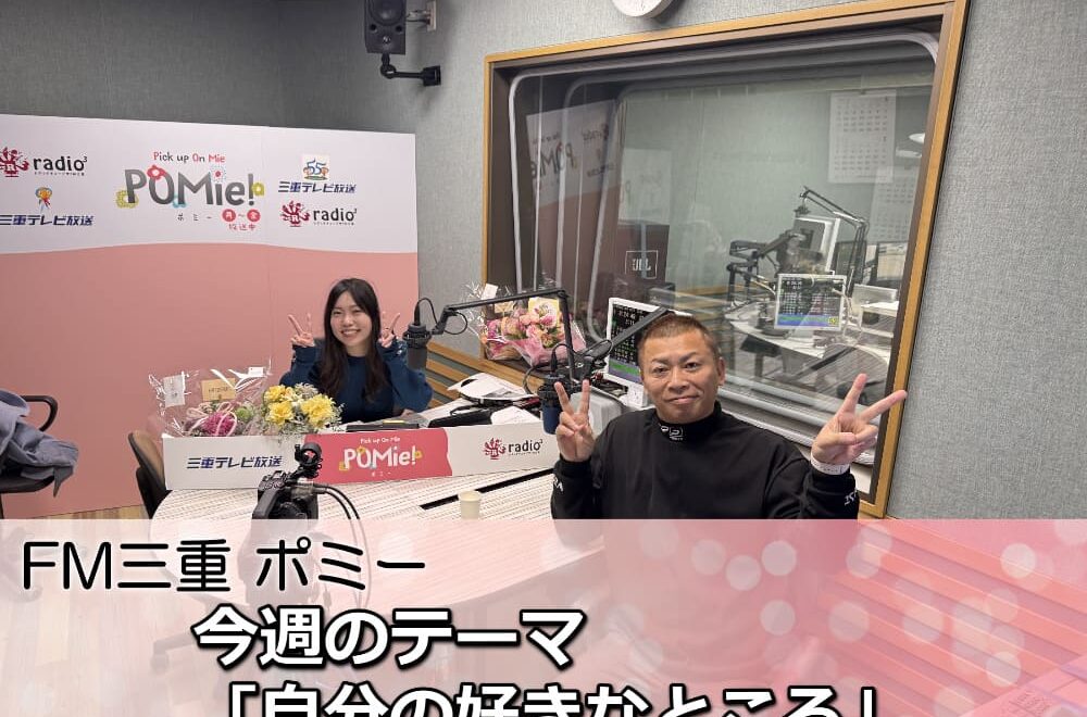 「自分の好きなところ」って思ったことある？FM三重「ポミー」で楽しくトーク！