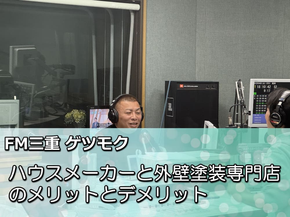 FM三重 ゲツモク「ハウスメーカーと外壁塗装専門店のメリットとデメリット」