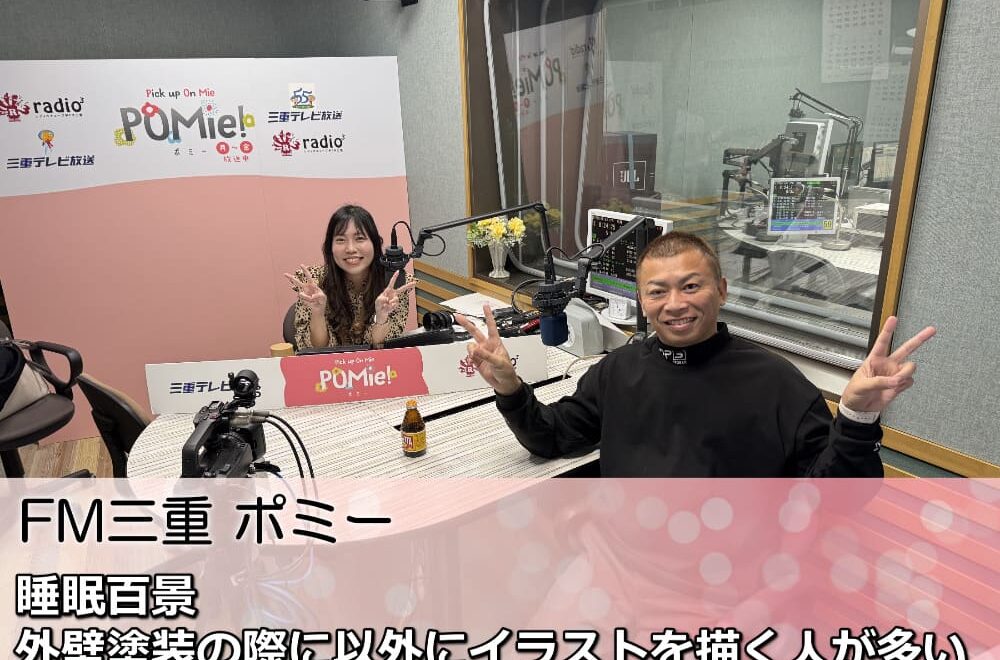 FM三重 ポミー「睡眠百景！外壁塗装の際に以外にイラストを描く人が多い」