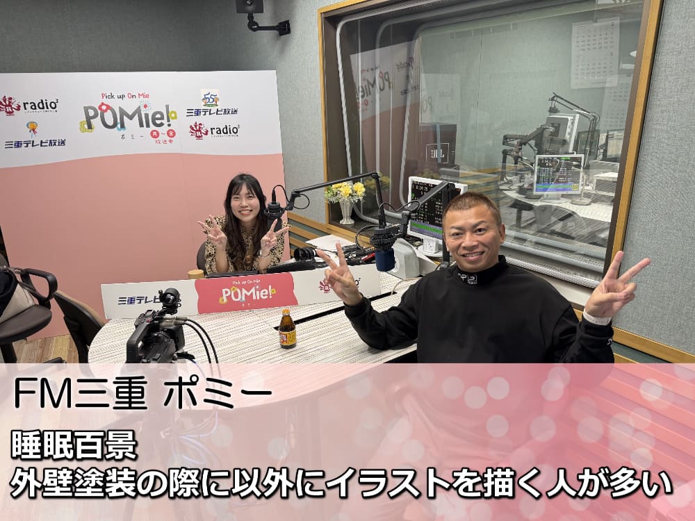 FM三重 ポミー「睡眠百景！外壁塗装の際に以外にイラストを描く人が多い」