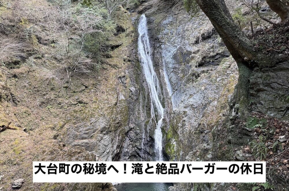 塗装日記：大台町の秘境へ！滝と絶品バーガーの休日