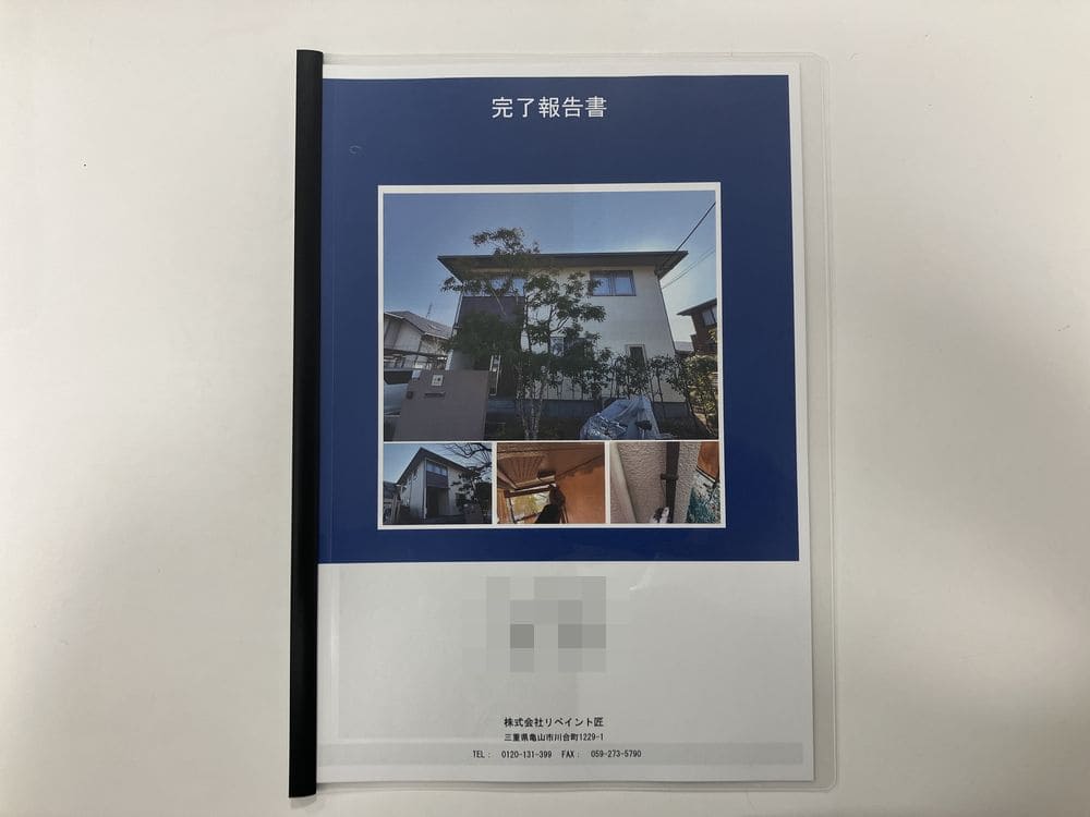 外壁塗装工事完了報告書