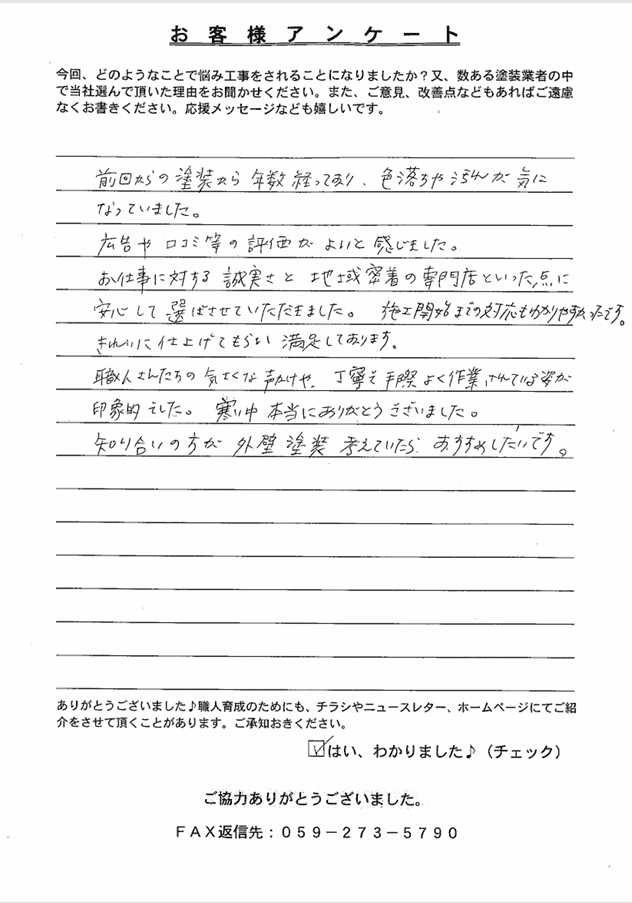津市　M様　アンケート
