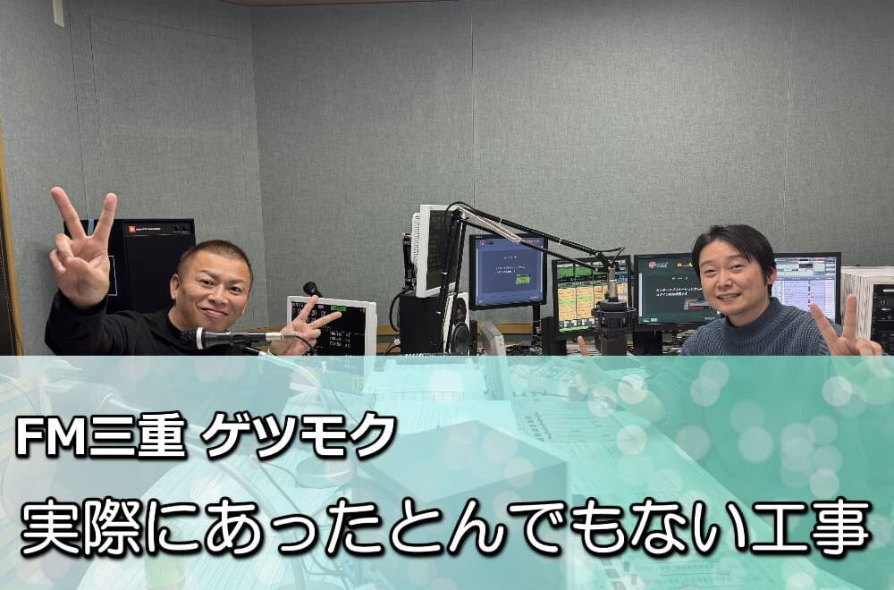 FM三重 ゲツモク 「こんな工事ありえない！？ 実際にあったずっとない塗装工事の話」