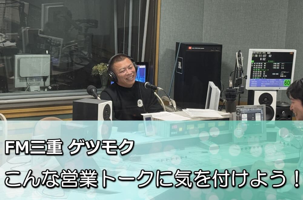 FM三重 ゲツモク「こんな営業トークに気を付けよう！」