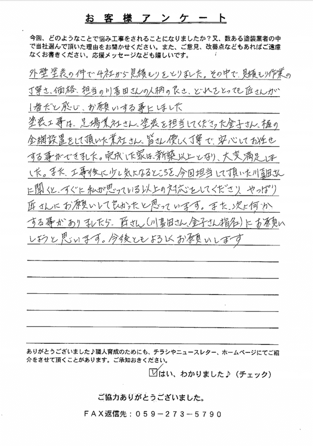 四日市市　N様　アンケート