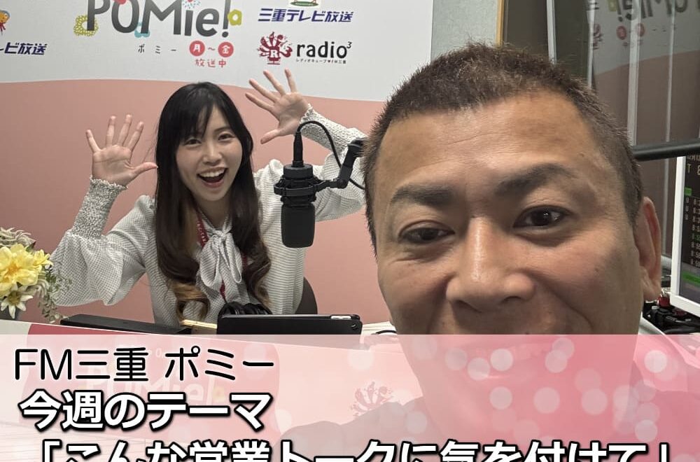FM三重 ポミー「こんな営業トークには気をつけよう」