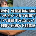 【松阪市】外壁塗装の助成金は毎年いつからいつまで申請できる？いつ申請すればいい？制度の仕組みと注意点