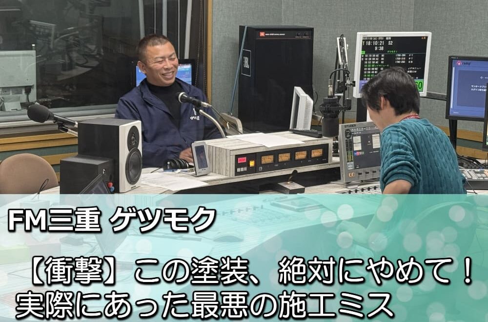【衝撃】この塗装、絶対にやめて！FM三重で語った最悪の施工ミスとは？