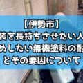 【伊勢市】外壁塗装を長持ちさせたい人必見！おすすめしたい無機塗料の耐用年数とその要因について