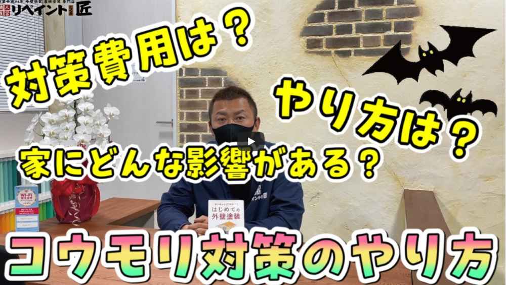 【名張市】外壁塗装前に行うべきコウモリ対策！鳴き声や糞尿被害のリスクと対処法・費用相場【解説動画あり】