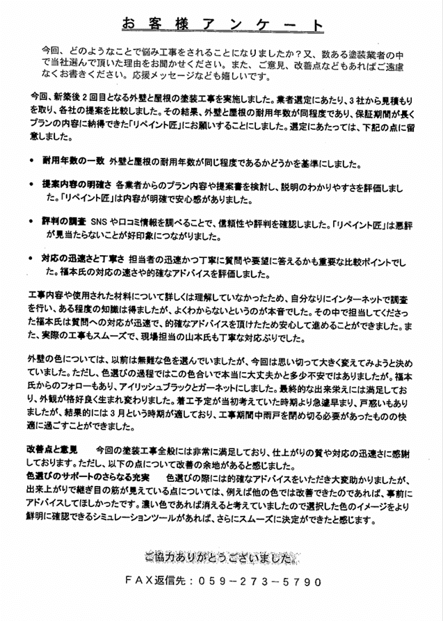 津市　B様　アンケート