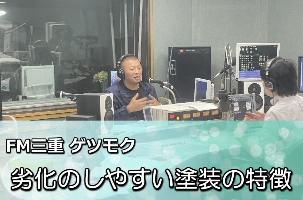 雨漏り対策にも必須！外壁塗装で失敗しないための勉強会開催【FM三重のゲツモク】