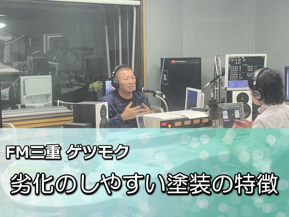 雨漏り対策にも必須！外壁塗装で失敗しないための勉強会開催【FM三重のゲツモク】
