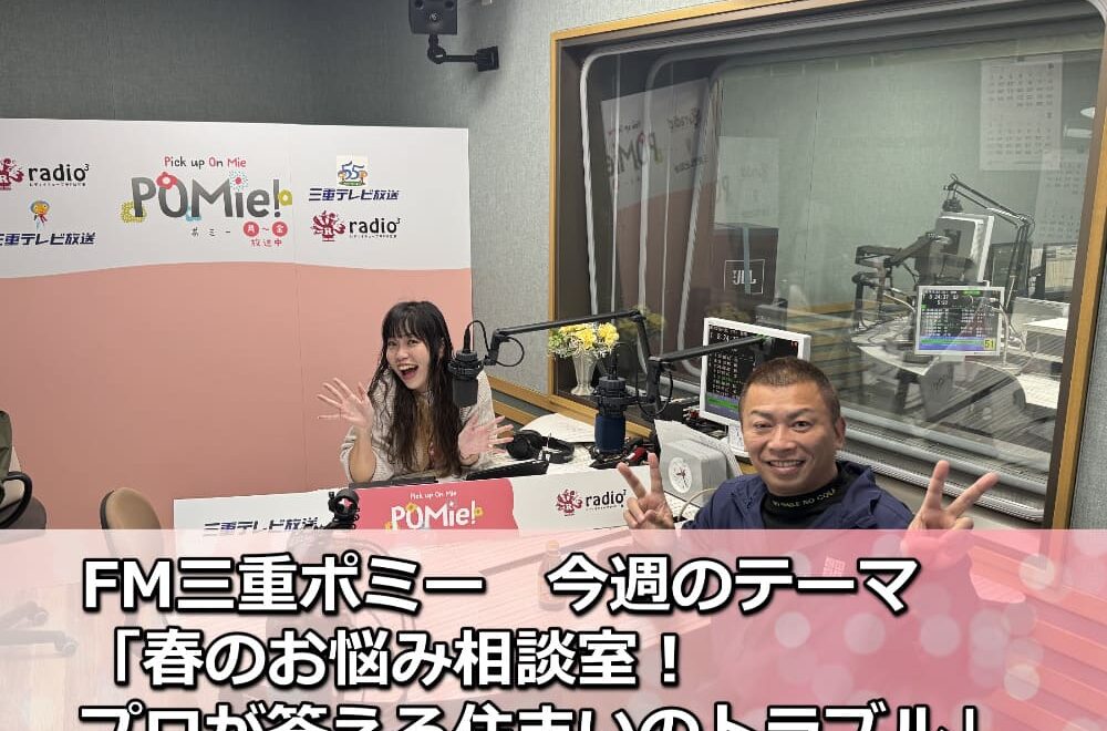 春のお悩み相談室！プロが答える住まいのトラブル【FM三重のポミー】