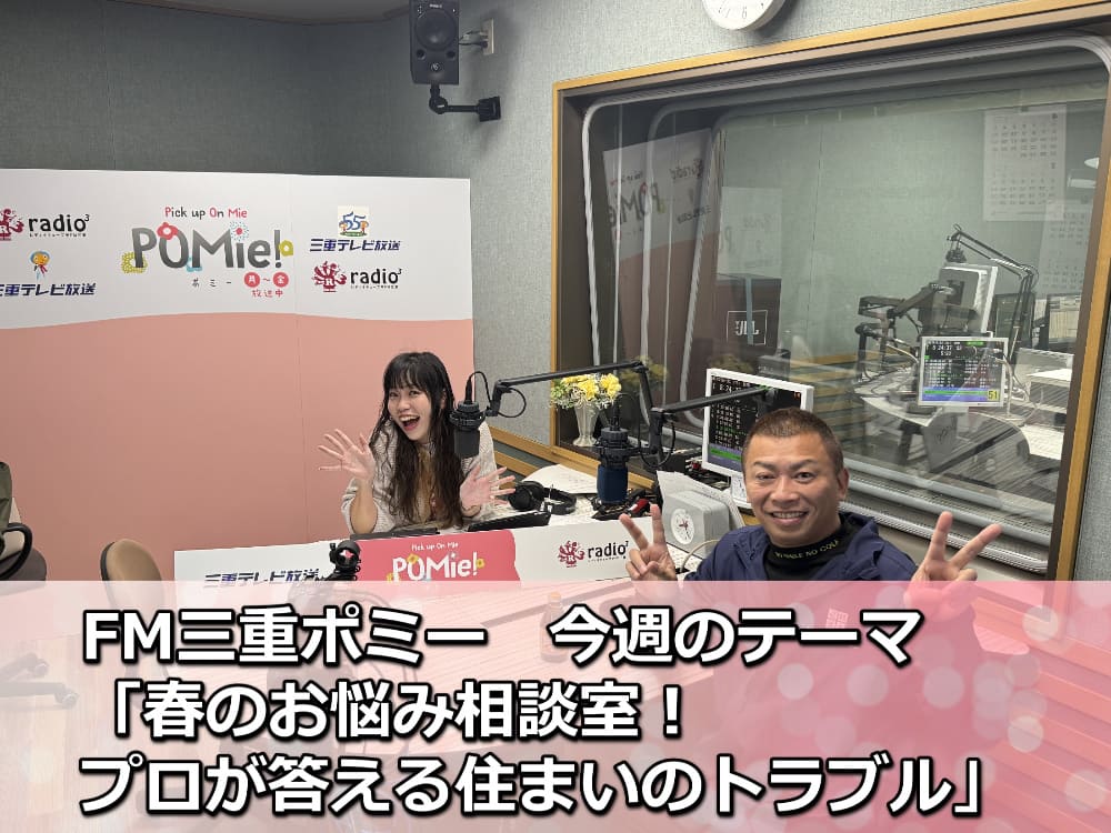 春のお悩み相談室！プロが答える住まいのトラブル【FM三重のポミー】