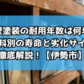外壁塗装の耐用年数は何年？塗料別の寿命と劣化サインを徹底解説！【伊勢市】