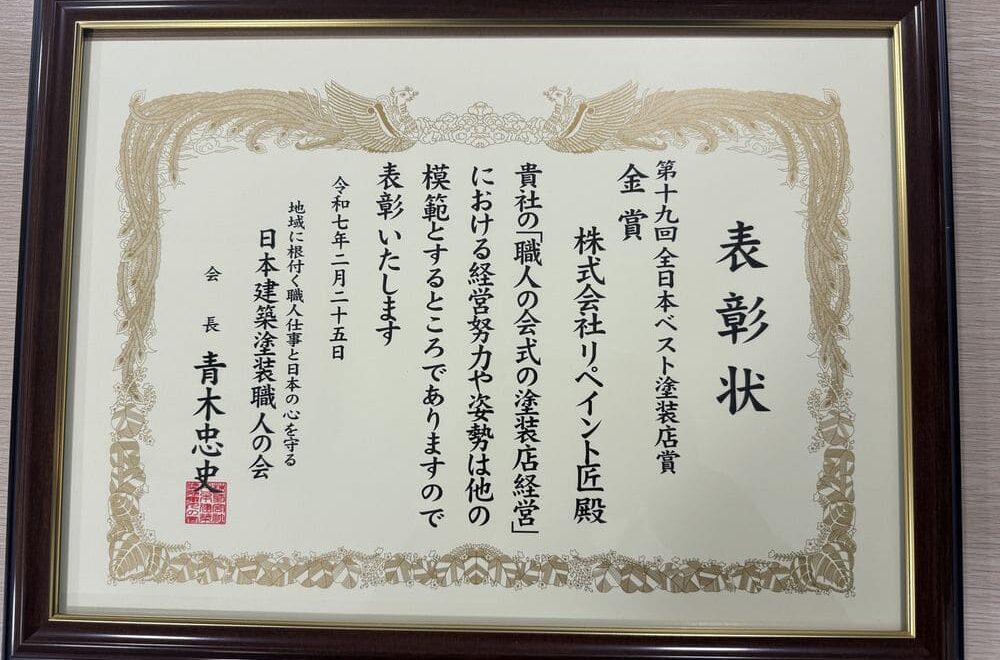 【ご報告】第19回 全日本ベスト塗装店「金賞」を受賞しました