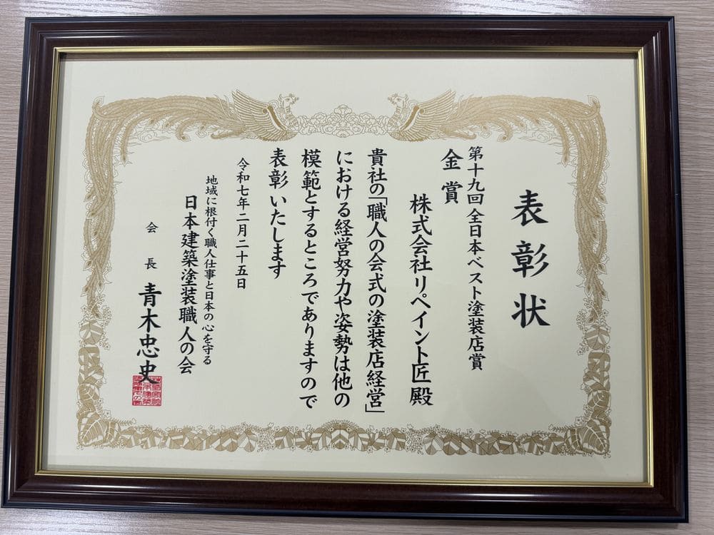 【ご報告】第19回 全日本ベスト塗装店「金賞」を受賞しました