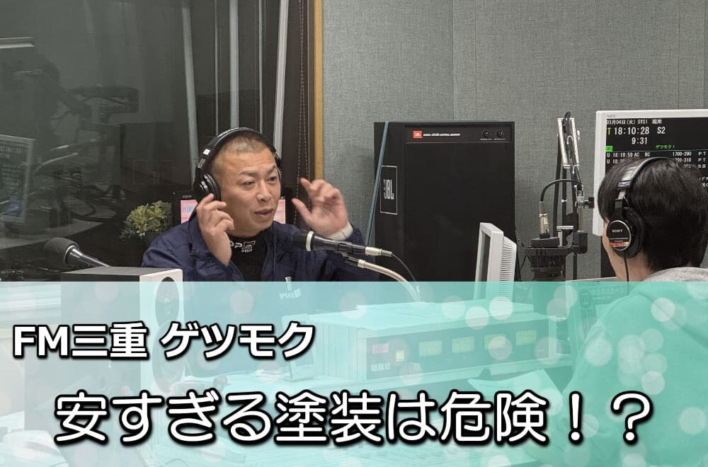 「安すぎる外壁塗装」にご注意ください！FM三重「ゲツモク」で解説＆勉強会のお知らせ