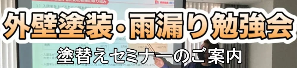 松阪市の外壁塗装・雨漏りセミナー