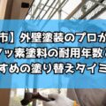 【伊勢市】外壁塗装のプロが解説！フッ素塗料の耐用年数とおすすめの塗り替えタイミング