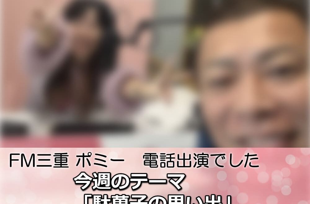 駄菓子は高くなった！？思い出トーク＆外壁塗装勉強会のご案内｜FM三重