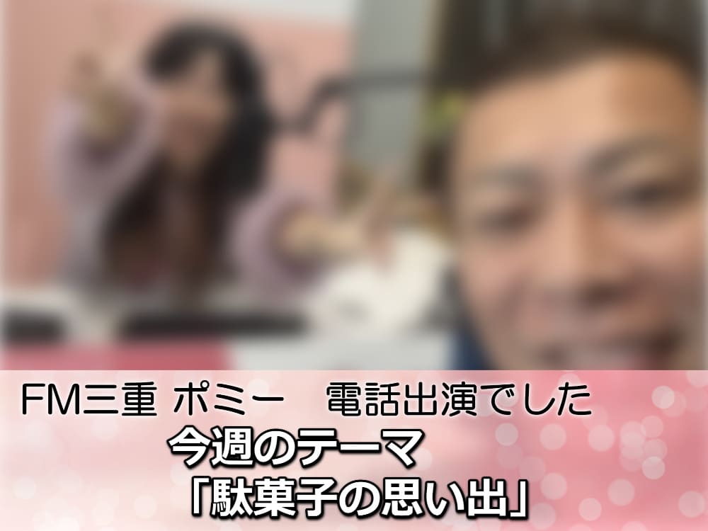 駄菓子は高くなった！？思い出トーク＆外壁塗装勉強会のご案内｜FM三重