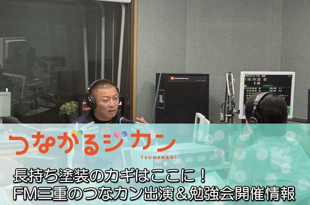 長持ち塗装のカギはここに！FM三重のつなカン出演＆勉強会開催情報