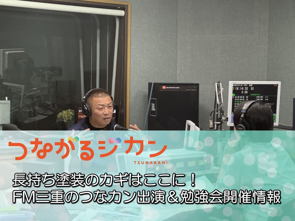 長持ち塗装のカギはここに！FM三重のつなカン出演＆勉強会開催情報