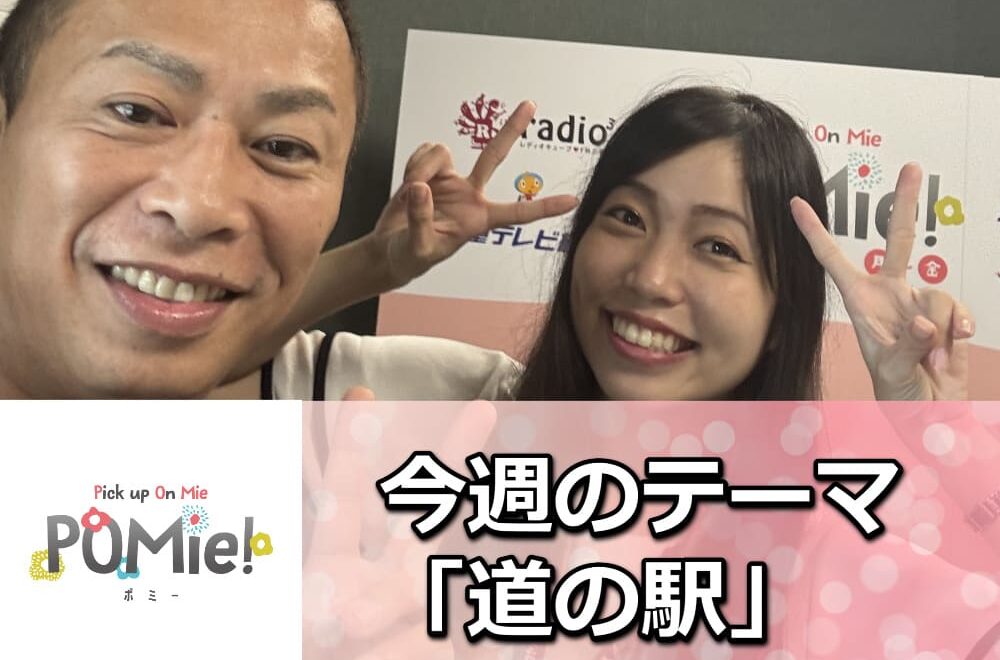 FM三重　ポミー「今週のテーマ道の駅」