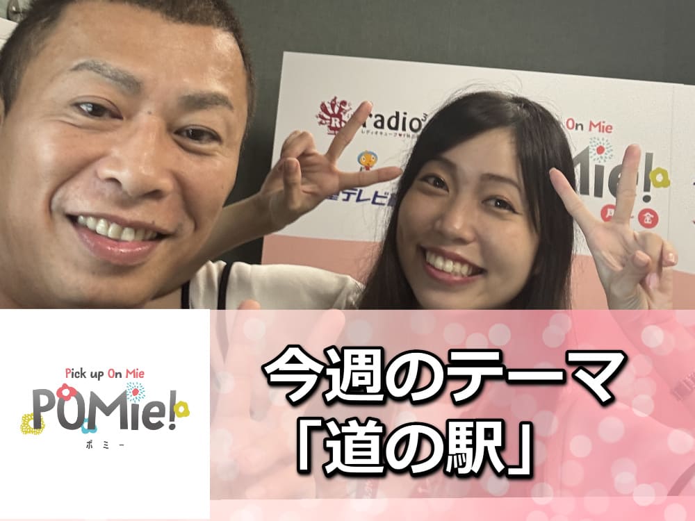 FM三重　ポミー「今週のテーマ道の駅」