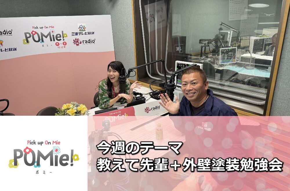 【後悔しない外壁塗装】FM三重のポミー出演！先輩から学ぶ人生と塗装の知恵