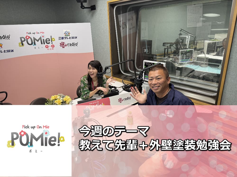 【後悔しない外壁塗装】FM三重のポミー出演！先輩から学ぶ人生と塗装の知恵