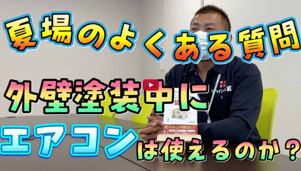 【鈴鹿市】夏の外壁塗装中にエアコンは使える？ネットの噂を塗装のプロが徹底解説【解説動画あり】