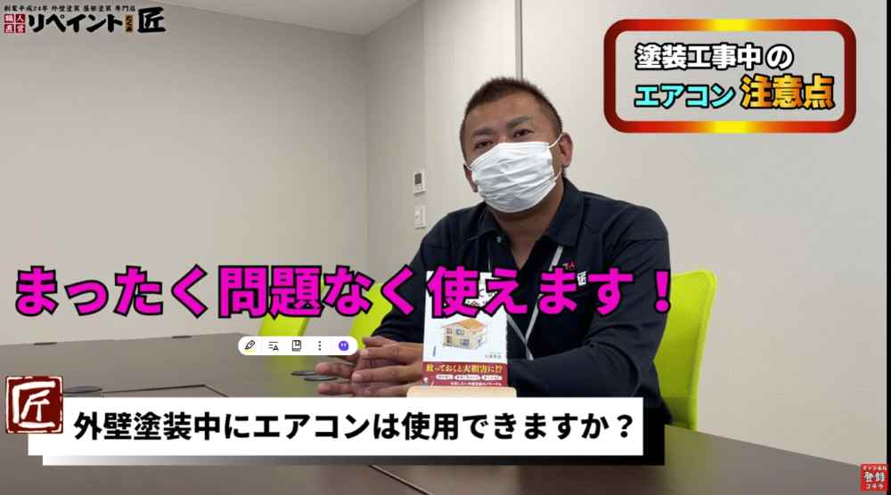 外壁塗装の工事中でもエアコンは使えるの？
