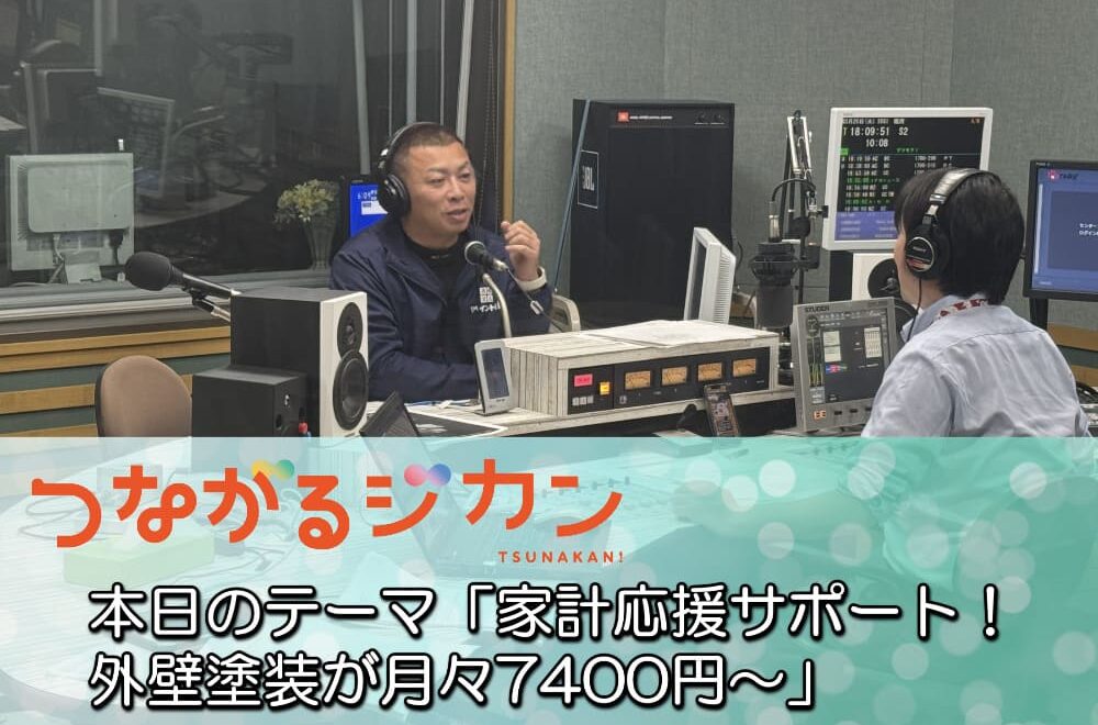FM三重 つながるジカン「家計応援サポート！ 外壁塗装が月々7400円～」