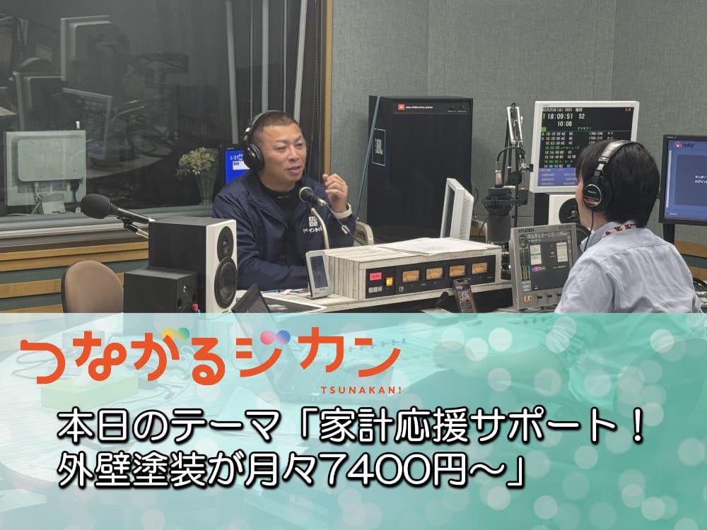 FM三重 つながるジカン「家計応援サポート！ 外壁塗装が月々7400円～」