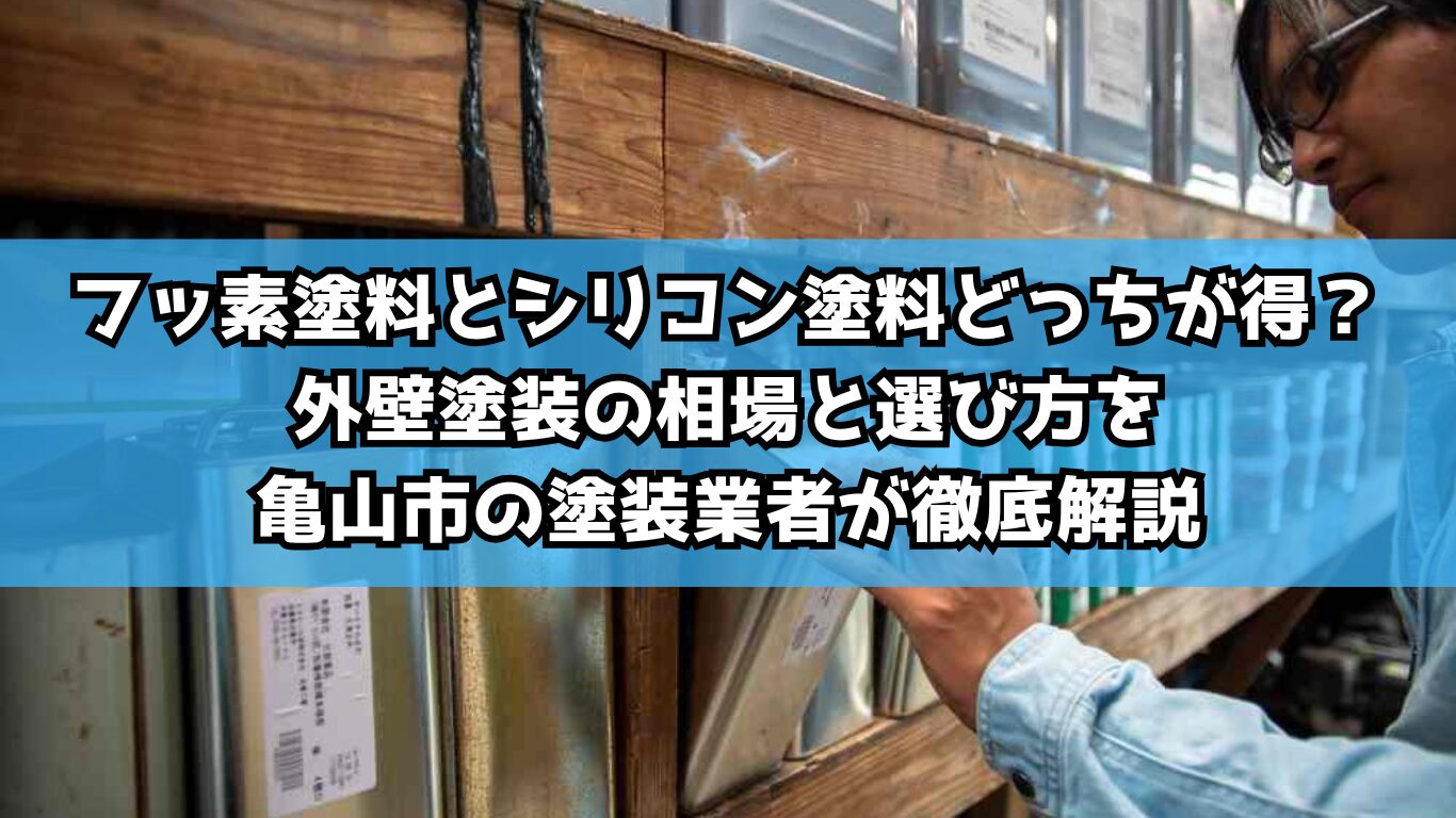 フッ素塗料とシリコン塗料どっちが得？外壁塗装の相場と選び方を亀山市の塗装業者が徹底解説