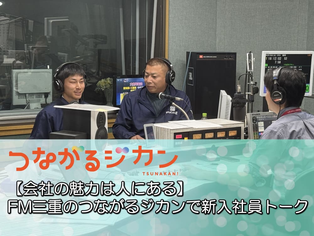 【会社の魅力は人にある】FM三重のつながるジカンで新入社員トーク