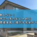 失敗しない！津市で人気のおしゃれな外壁塗装色と選び方完全ガイド